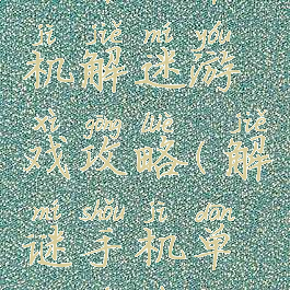 安卓版单机解迷游戏攻略(解谜手机单机游戏)