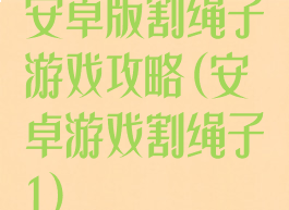 安卓版割绳子游戏攻略(安卓游戏割绳子1)