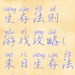 安卓版末日生存法则游戏攻略(末日生存法则手游)
