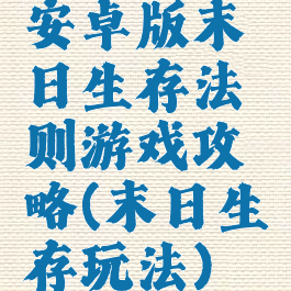 安卓版末日生存法则游戏攻略(末日生存玩法)