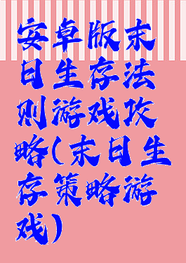 安卓版末日生存法则游戏攻略(末日生存策略游戏)