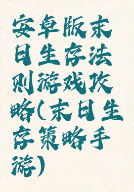 安卓版末日生存法则游戏攻略(末日生存策略手游)