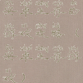 安卓生存的游戏攻略(安卓生存游戏)