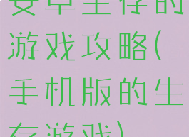 安卓生存的游戏攻略(手机版的生存游戏)