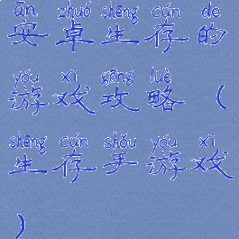 安卓生存的游戏攻略(生存手游戏)