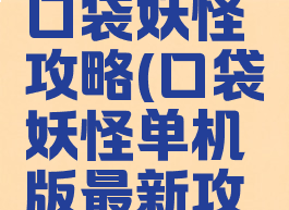 安卓单机口袋妖怪攻略(口袋妖怪单机版最新攻略)