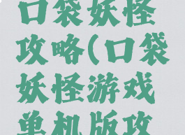 安卓单机口袋妖怪攻略(口袋妖怪游戏单机版攻略)