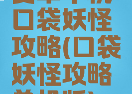 安卓单机口袋妖怪攻略(口袋妖怪攻略单机版)