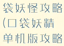 安卓单机口袋妖怪攻略(口袋妖精单机版攻略)