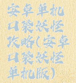 安卓单机口袋妖怪攻略(安卓口袋妖怪单机版)