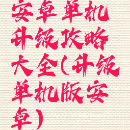 安卓单机升级攻略大全(升级单机版安卓)