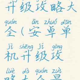 安卓单机升级攻略大全(安卓单机升级攻略大全最新)