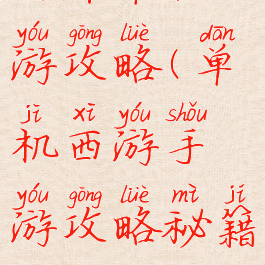 安卓单机西游攻略(单机西游手游攻略秘籍)