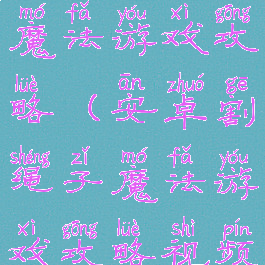 安卓割绳子魔法游戏攻略(安卓割绳子魔法游戏攻略视频)