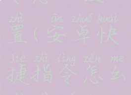 安卓快捷指令怎么设置(安卓快捷指令怎么设置锁屏壁纸)