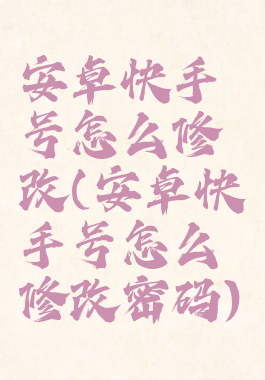 安卓快手号怎么修改(安卓快手号怎么修改密码)