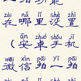 安卓微信拍一拍功能在哪里设置(安卓手机微信拍一拍在哪里设置)