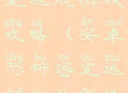 安卓恐怖密室逃脱游戏攻略(安卓恐怖密室逃脱游戏攻略大全)