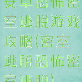 安卓恐怖密室逃脱游戏攻略(密室逃脱恐怖密室逃脱)