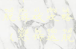 安卓恐怖逃脱游戏攻略(恐怖逃脱手游攻略)