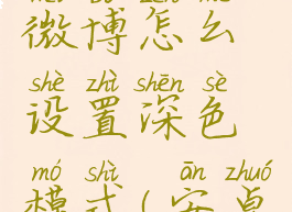 安卓手机微博怎么设置深色模式(安卓微博深色)