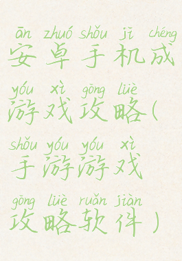 安卓手机成游戏攻略(手游游戏攻略软件)