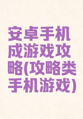 安卓手机成游戏攻略(攻略类手机游戏)