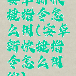 安卓新快捷指令怎么用(安卓新快捷指令怎么用的)