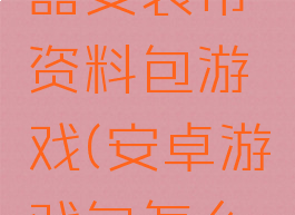 安卓模拟器安装带资料包游戏(安卓游戏包怎么安装)