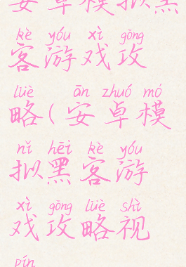 安卓模拟黑客游戏攻略(安卓模拟黑客游戏攻略视频)