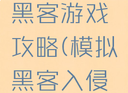 安卓模拟黑客游戏攻略(模拟黑客入侵游戏手机)