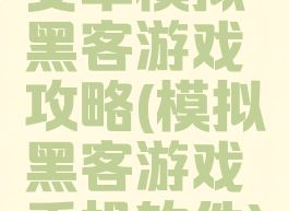 安卓模拟黑客游戏攻略(模拟黑客游戏手机软件)