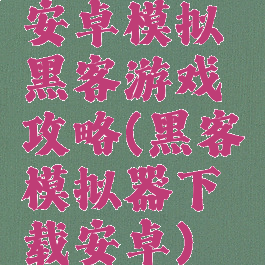 安卓模拟黑客游戏攻略(黑客模拟器下载安卓)