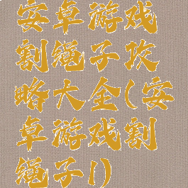 安卓游戏割绳子攻略大全(安卓游戏割绳子1)