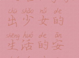 安卓游戏攻略(与家出少女的生活的安卓游戏攻略)