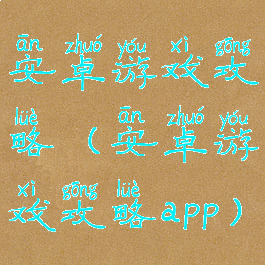 安卓游戏攻略(安卓游戏攻略app)