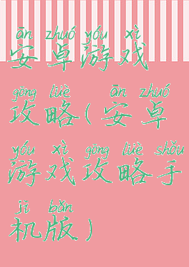 安卓游戏攻略(安卓游戏攻略手机版)