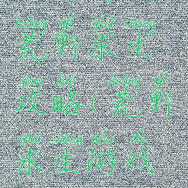 安卓游戏荒野求生攻略(荒野求生游戏生存攻略)