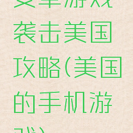 安卓游戏袭击美国攻略(美国的手机游戏)