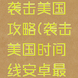 安卓游戏袭击美国攻略(袭击美国时间线安卓最新)