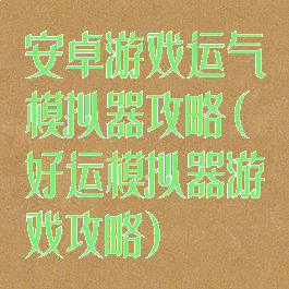 安卓游戏运气模拟器攻略(好运模拟器游戏攻略)