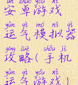 安卓游戏运气模拟器攻略(手机运气游戏)