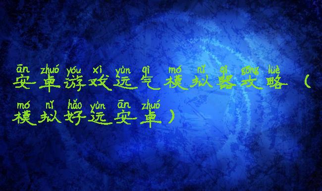 安卓游戏运气模拟器攻略(模拟好运安卓)
