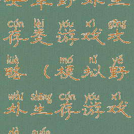 安卓野外生存类游戏攻略(模拟野外生存游戏大全)