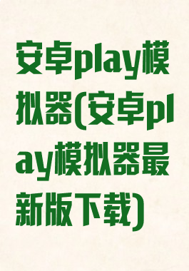 安卓play模拟器(安卓play模拟器最新版下载)