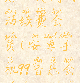 安卓qq音乐怎么关闭自动续费会员(安卓手机qq音乐会员怎么取消)