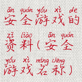 安全游戏的资料(安全游戏名称)