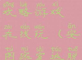 安城密室1攻略游戏在线玩(安图密室逃脱)