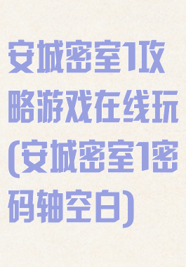 安城密室1攻略游戏在线玩(安城密室1密码轴空白)