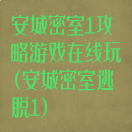 安城密室1攻略游戏在线玩(安城密室逃脱1)